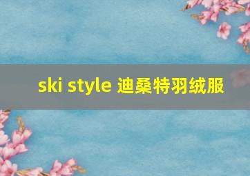 ski style 迪桑特羽绒服